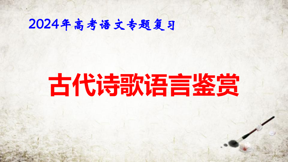 2024年高考语文专题复习：古代诗歌语言鉴赏 课件56张.pptx_第1页