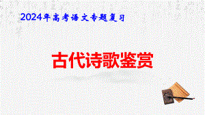 2024年高考语文专题复习：古代诗歌鉴赏 课件124张.pptx