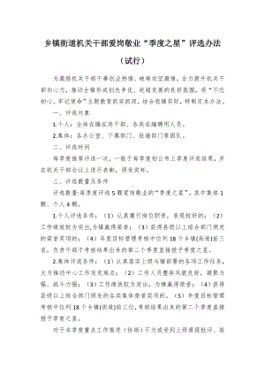 乡镇街道机关干部爱岗敬业“季度之星”评选办法.docx