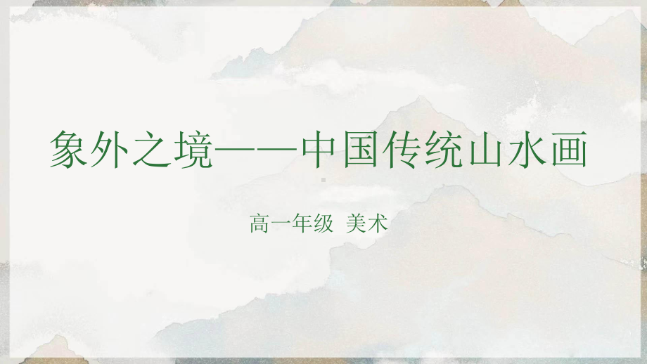 第3课 象外之境-中国传统山水画 ppt课件(2)-2023新人教版（2019）《高中美术》美术鉴赏.pptx_第1页