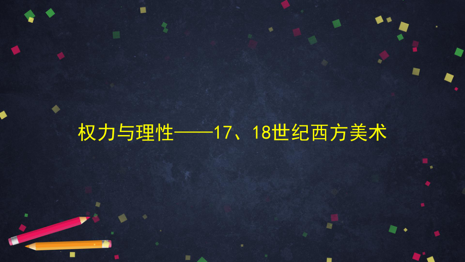 第15课 权力与理性-17、18世纪西方美术 ppt课件(1)-2023新人教版（2019）《高中美术》美术鉴赏.pptx_第1页