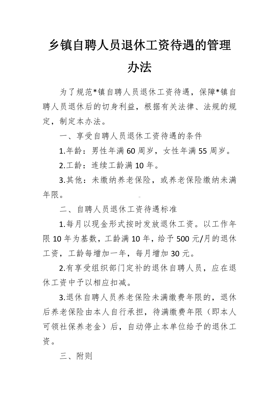 自聘人员退休工资待遇的管理办法.docx_第1页