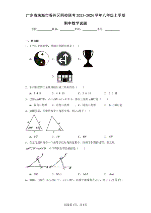 广东省珠海市香洲区四校联考2023-2024学年八年级上学期期中数学试题.pdf