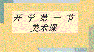 1.1 素养与情操-美术鉴赏的意义 ppt课件--2023新人美版（2019）《高中美术》美术鉴赏.pptx