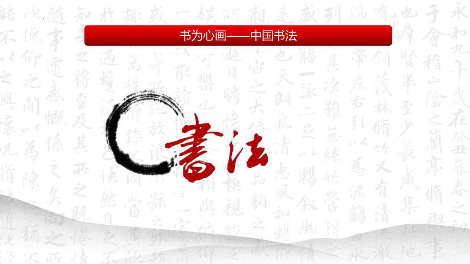 第5课 书为心画-中国书法 ppt课件--2023新人教版（2019）《高中美术》美术鉴赏.pptx_第1页