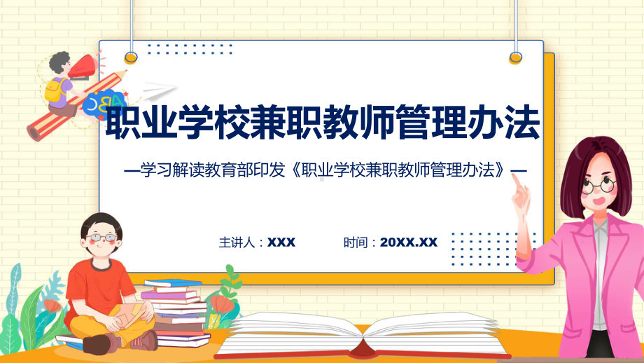 全文解读职业学校兼职教师管理办法内容动态（ppt）.pptx_第1页