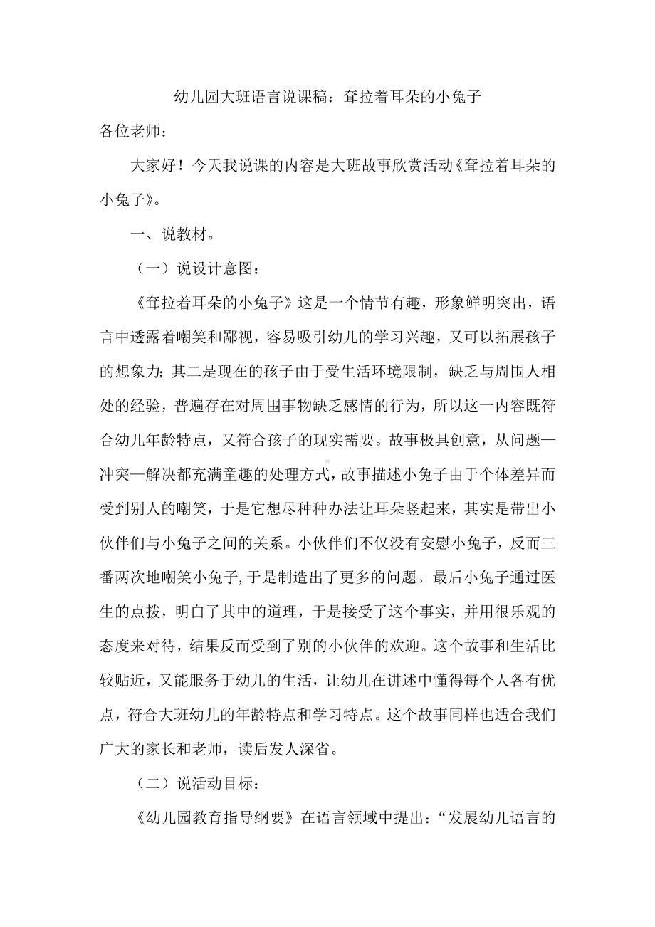 幼儿园大班语言：耷拉着耳朵的小兔子说课稿.docx_第1页