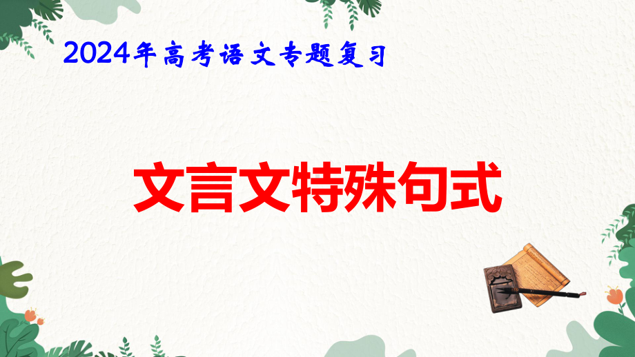 2024年高考语文专题复习：文言特殊句式 课件60张.pptx_第1页