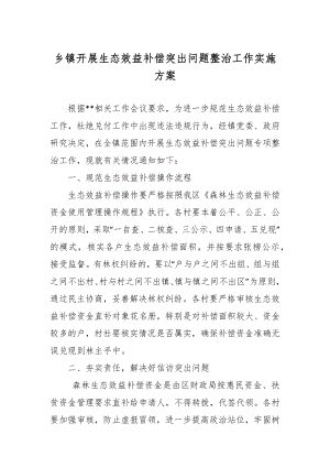 开展生态效益补偿突出问题整治工作实施方案.docx