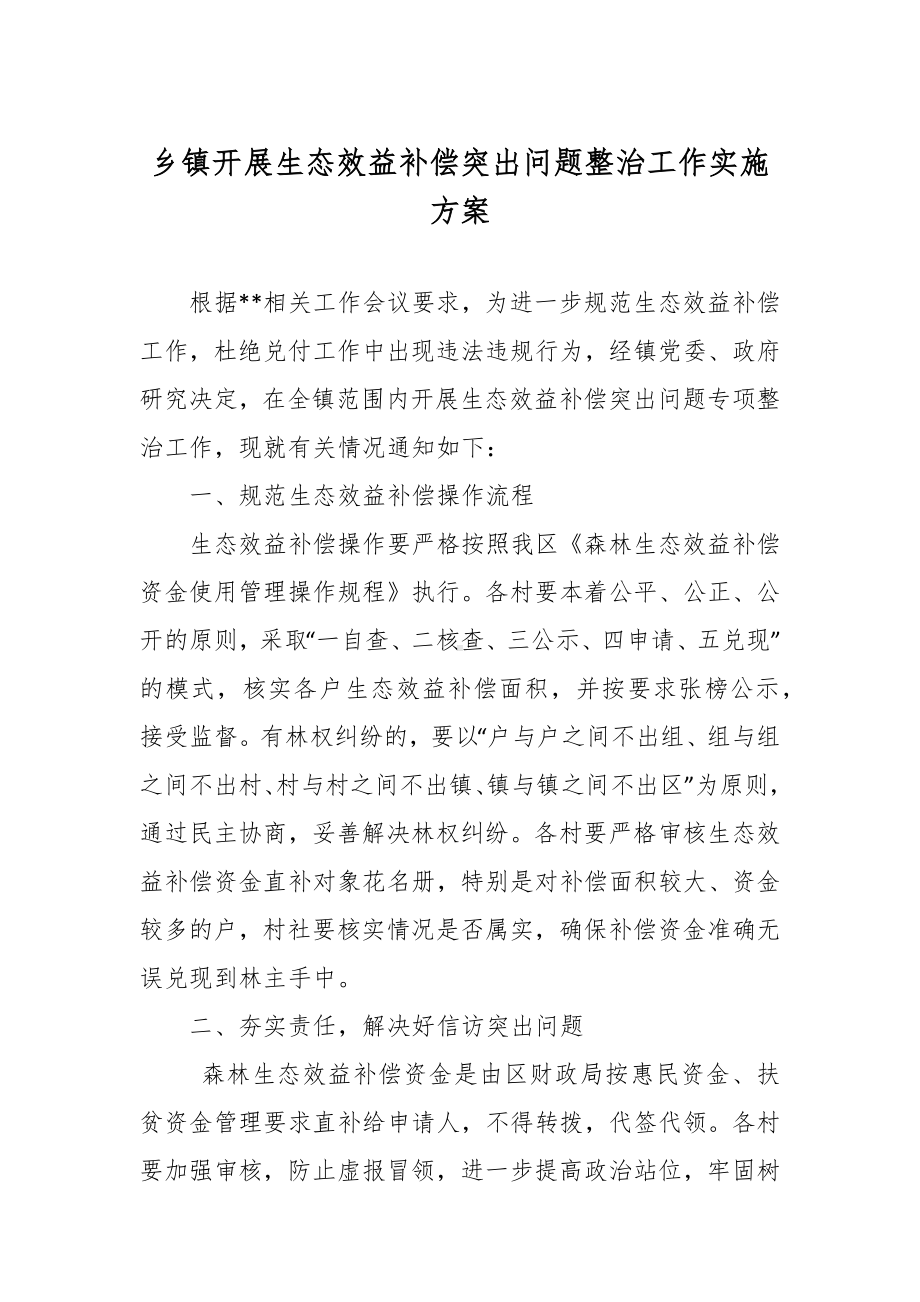 开展生态效益补偿突出问题整治工作实施方案.docx_第1页