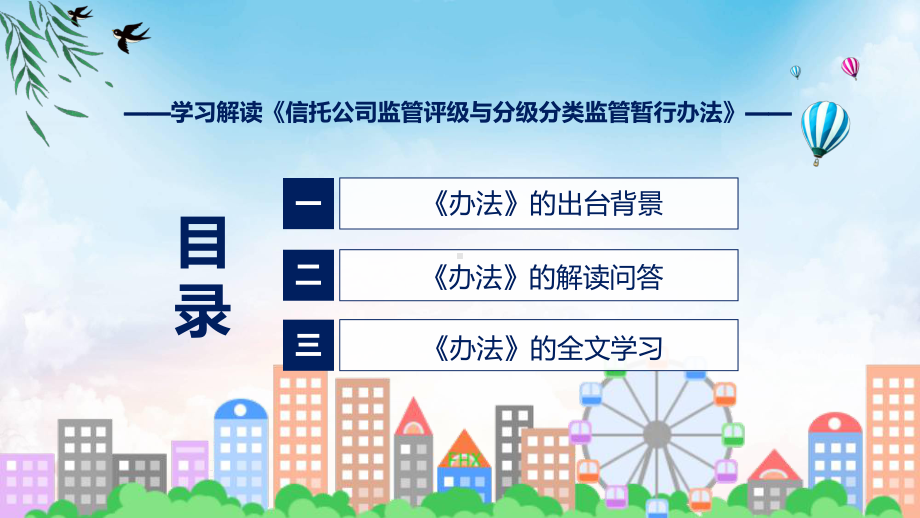 全文解读信托公司监管评级与分级分类监管暂行办法内容动态（ppt）.pptx_第3页