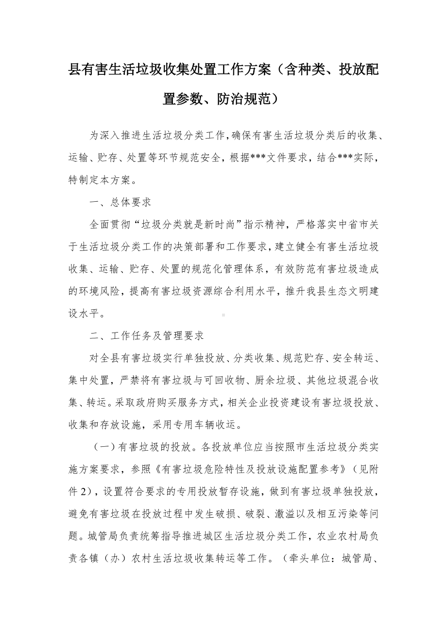 县有害生活垃圾收集处置工作方案（含种类、投放配置参数、防治规范）.docx_第1页