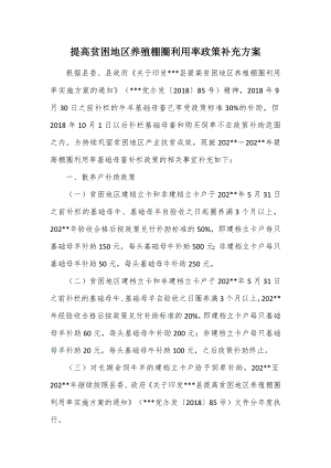 提高贫困地区养殖棚圈利用率政策补充方案.docx