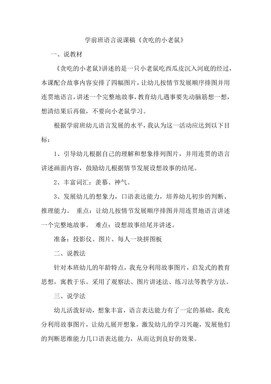 学前班语言《贪吃的小老鼠》说课稿.docx_第1页