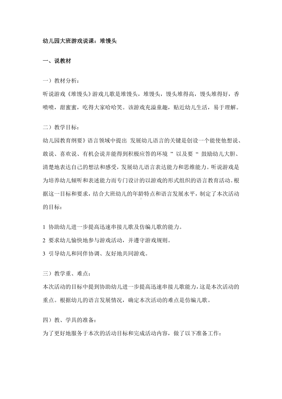 幼儿园大班游戏说课：堆馒头说课稿.doc_第1页