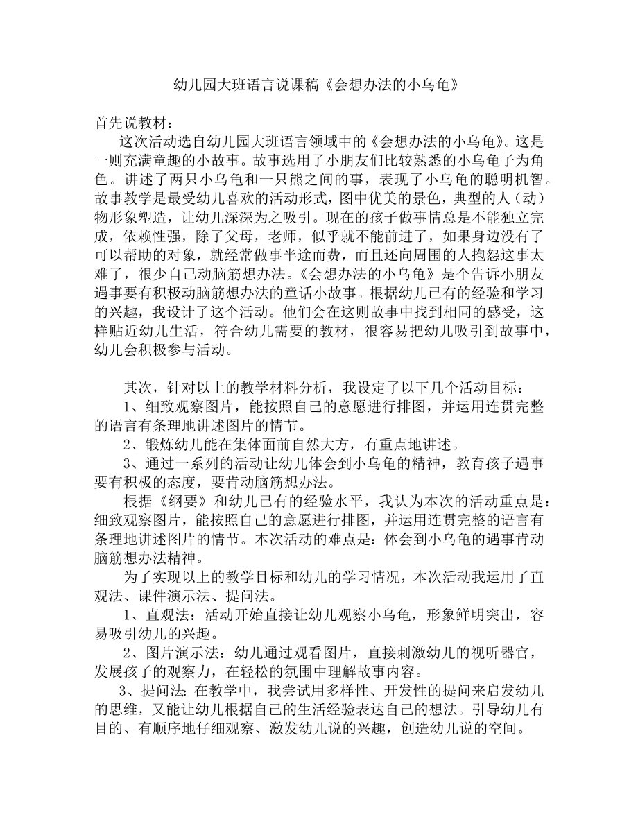 幼儿园大班语言《会想办法的小乌龟》说课稿.docx_第1页