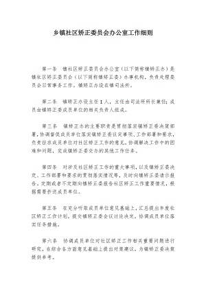 乡镇社区矫正委员会办公室工作细则.docx