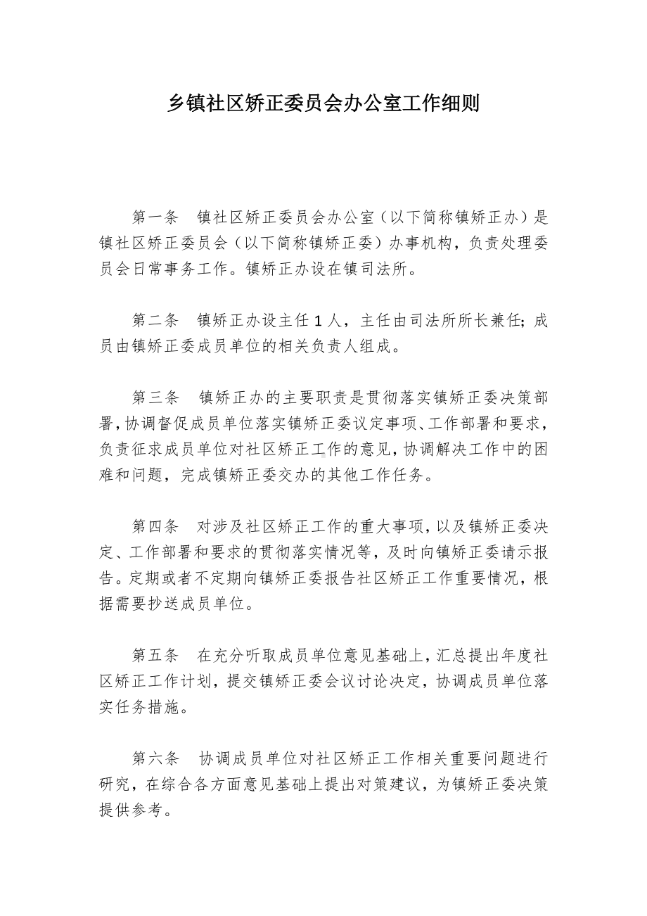 乡镇社区矫正委员会办公室工作细则.docx_第1页