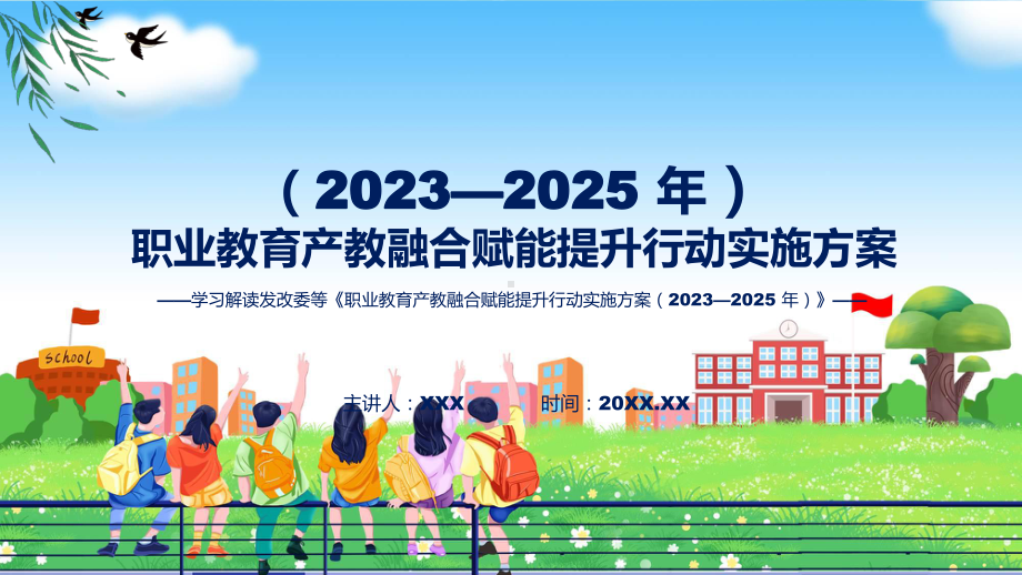 贯彻落实职业教育产教融合赋能提升行动实施方案（2023—2025 年）学习解读教育ppt课件.pptx_第1页