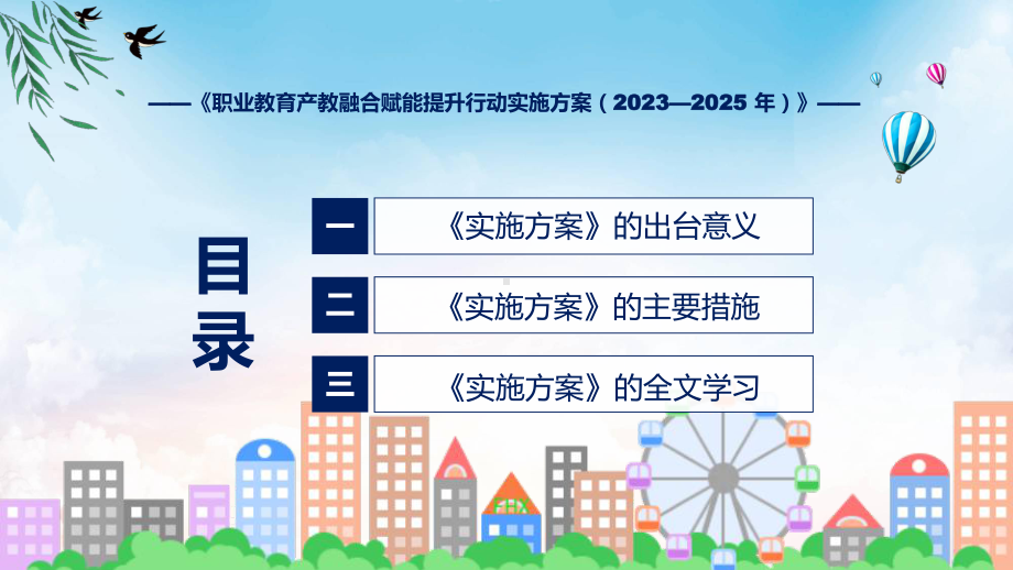 贯彻落实职业教育产教融合赋能提升行动实施方案（2023—2025 年）学习解读教育ppt课件.pptx_第3页