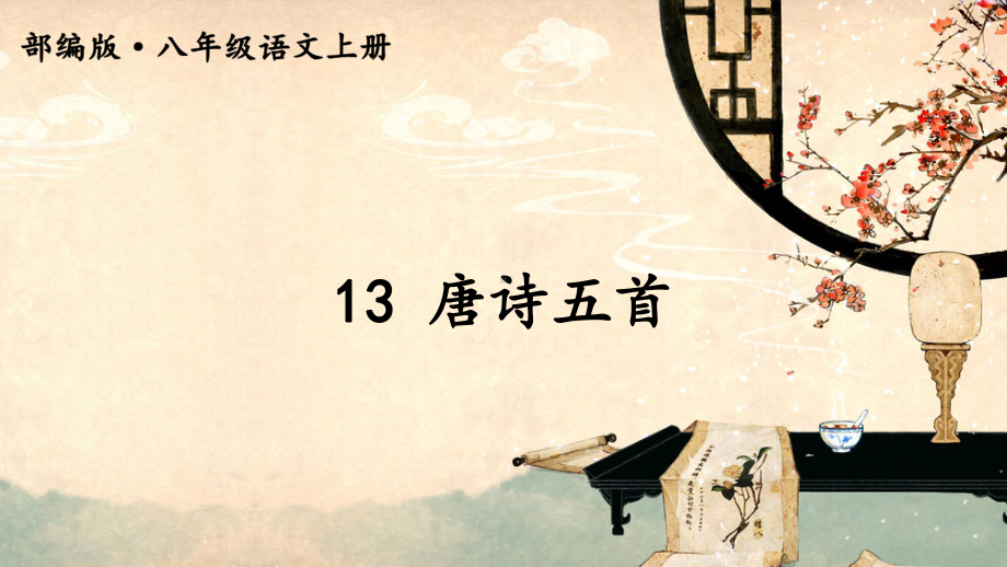 第13课《唐诗五首》ppt课件（共123张PPT） -（部）统编版八年级上册《语文》.pptx_第1页