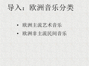 8.16 欧洲音乐 ppt课件-2023新人音版（2019）《高中音乐》必修音乐鉴赏.pptx