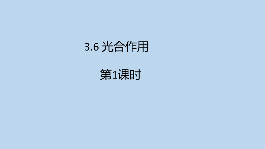 浙教版科学八年级下册3-6 光合作用第1课时 .pptx_第1页