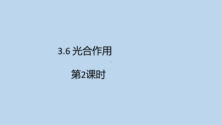 浙教版科学八年级下册3-6 光合作用第2课时 .pptx_第1页