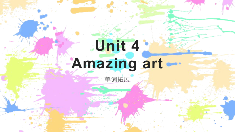 Unit 4 Amazing art 单词拓展（ppt课件）-2023新外研版（2019）《高中英语》必修第三册.pptx_第1页