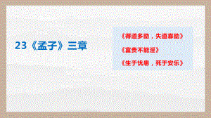 第23课《孟子三章-得道多助失道寡助》ppt课件（共49张PPT）-（部）统编版八年级上册《语文》.pptx