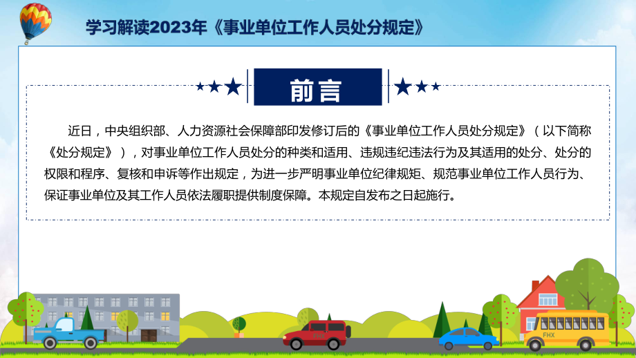 详细解读2023 年事业单位工作人员处分规定学习教学课件.pptx_第2页