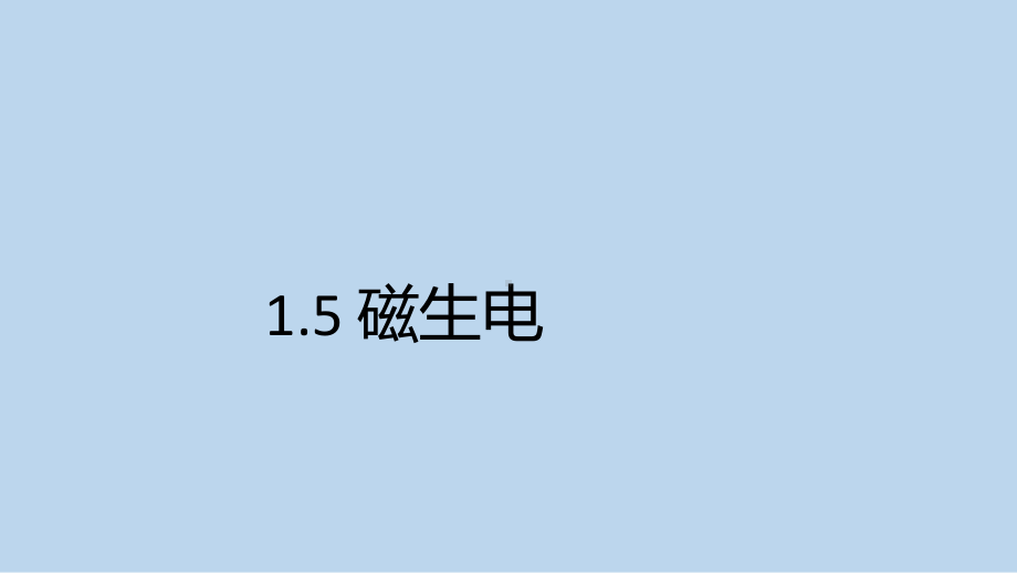 浙教版科学八年级下册1-5 磁生电 .pptx_第1页