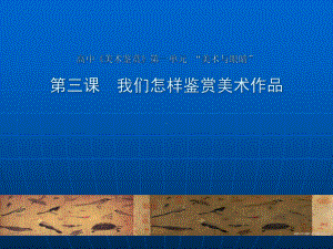 1.3 我们怎样鉴赏美术作品 ppt课件-2023新湘美版（2019）《高中美术》美术鉴赏.pptx