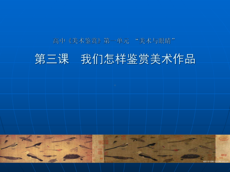 1.3 我们怎样鉴赏美术作品 ppt课件-2023新湘美版（2019）《高中美术》美术鉴赏.pptx_第1页