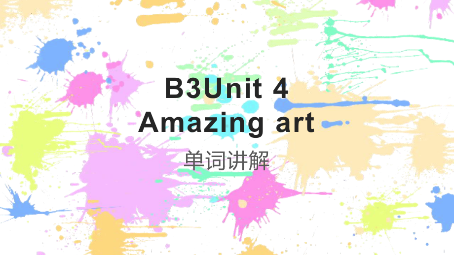 Unit4 Amazing art 单词详解（ppt课件）-2023新外研版（2019）《高中英语》必修第三册.pptx_第1页