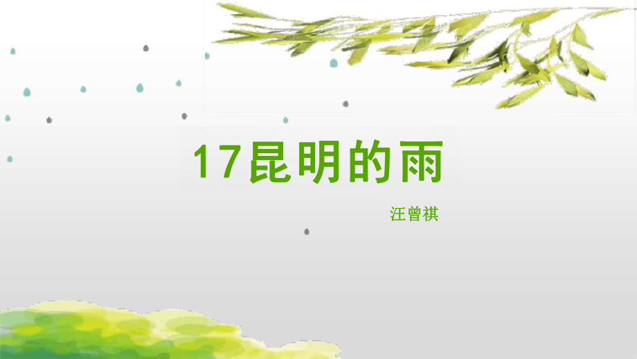 第17课《昆明的雨》ppt课件（共27张ppt）-（部）统编版八年级上册《语文》.pptx_第1页