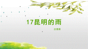 第17课《昆明的雨》ppt课件（共27张ppt）-（部）统编版八年级上册《语文》.pptx