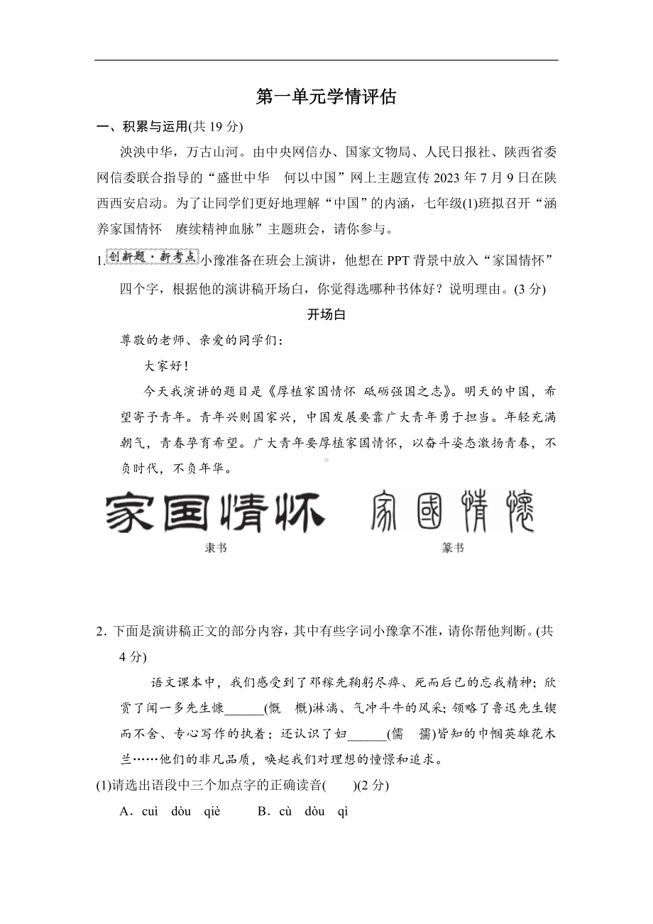 第一单元学情评估 统编版语文七年级下册.doc_第1页