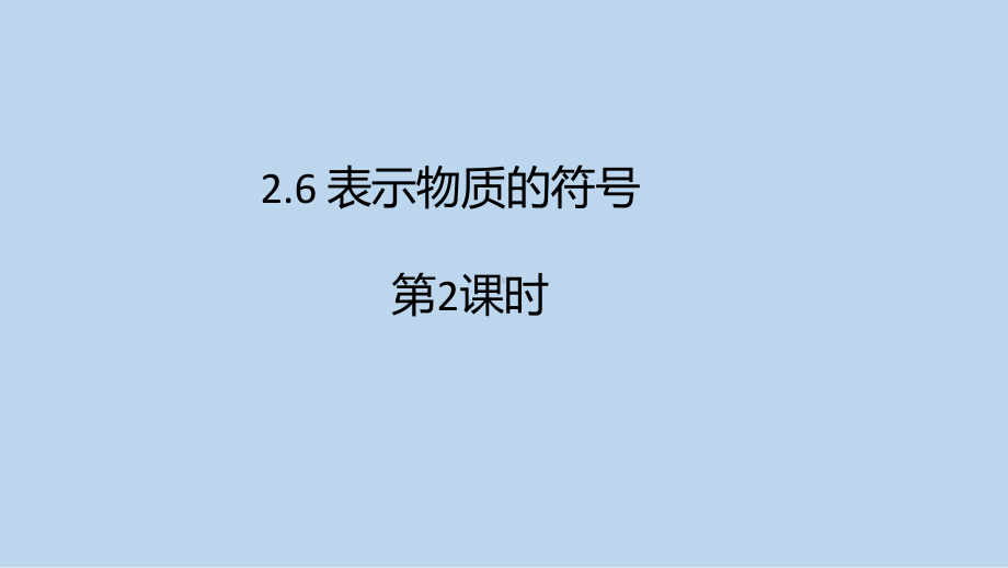 浙教版科学八年级下册2-6 表示物质的符号 第2课时 .pptx_第1页