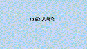 浙教版科学八年级下册3-2 氧化和燃烧 .pptx