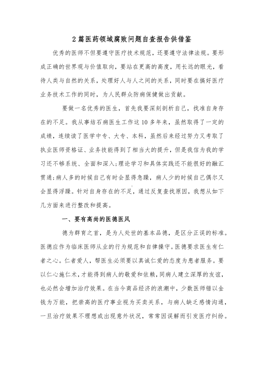 2篇医药领域腐败问题自查报告供借鉴.docx_第1页