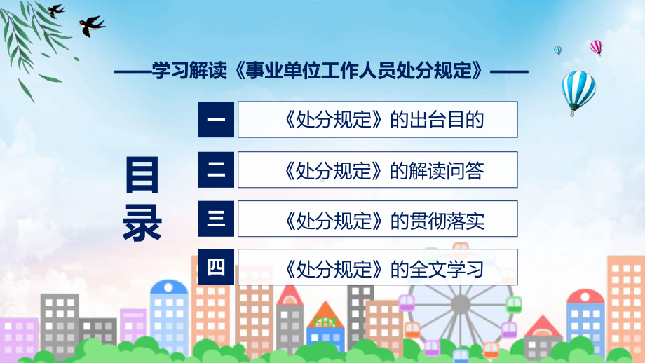 事业单位工作人员处分规定系统学习解读教学课件.pptx_第3页