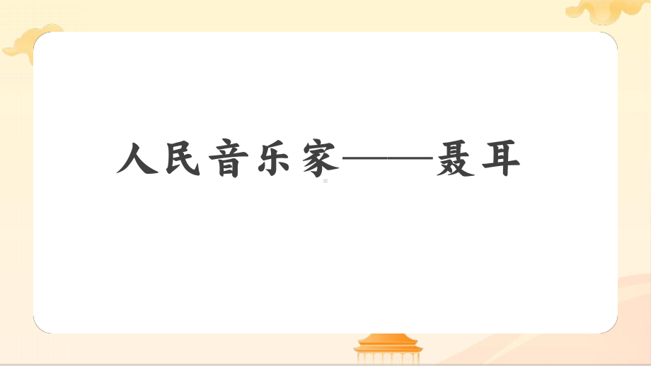 10.20 人民音乐家 聂耳 ppt课件-2023新人音版（2019）《高中音乐》必修音乐鉴赏.pptx_第1页