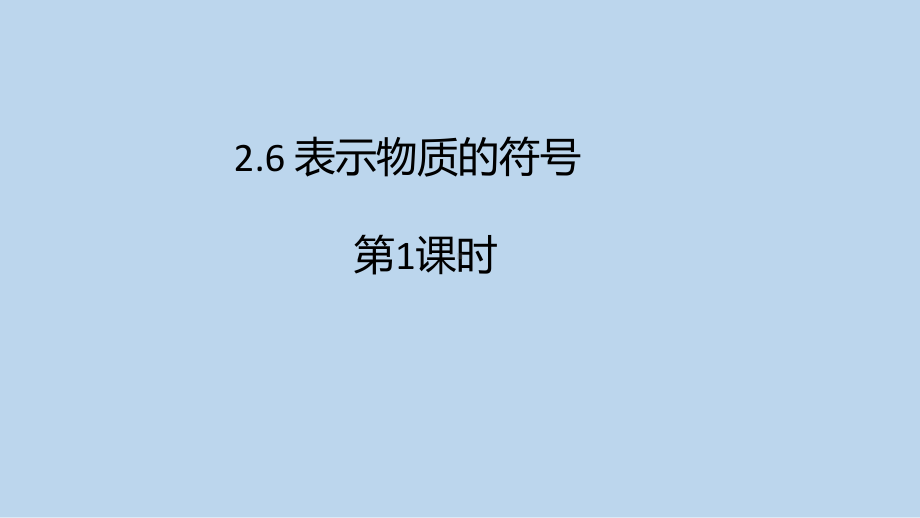 浙教版科学八年级下册2-6 表示物质的符号 第1课时 .pptx_第1页