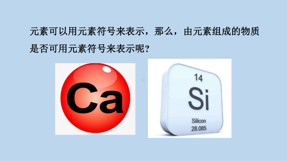 浙教版科学八年级下册2-6 表示物质的符号 第1课时 .pptx_第3页