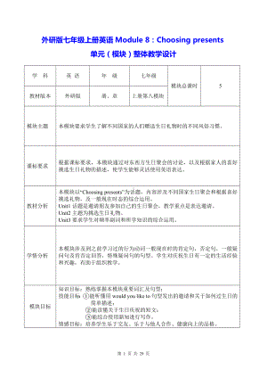 外研版七年级上册英语Module 8：Choosing presents单元（模块）整体教学设计.docx