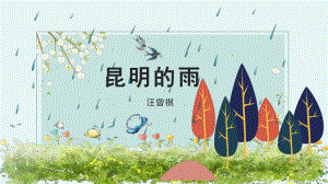 第17课《昆明的雨》ppt课件（共25张ppt）-（部）统编版八年级上册《语文》.pptx