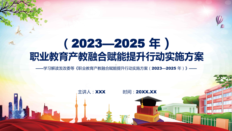 职业教育产教融合赋能提升行动实施方案（2023—2025 年）系统学习解读教育ppt课件.pptx_第1页