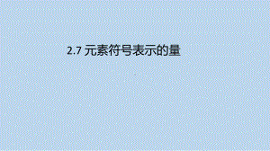 浙教版科学八年级下册2-7 元素符号表示的量 .pptx