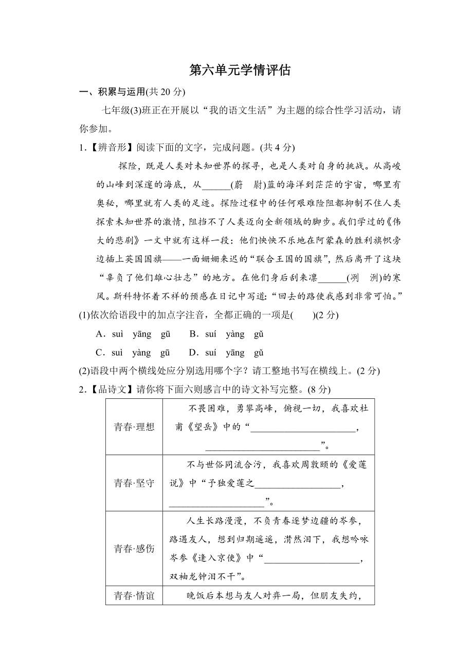 第六单元学情评估 统编版语文七年级下册.doc_第1页